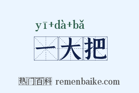 一大把是什么意思的图片